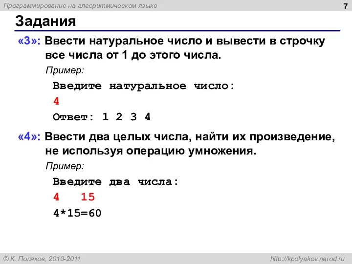 Задания «3»: Ввести натуральное число и вывести в строчку все числа от