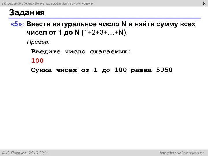 Задания «5»: Ввести натуральное число N и найти сумму всех чисел от