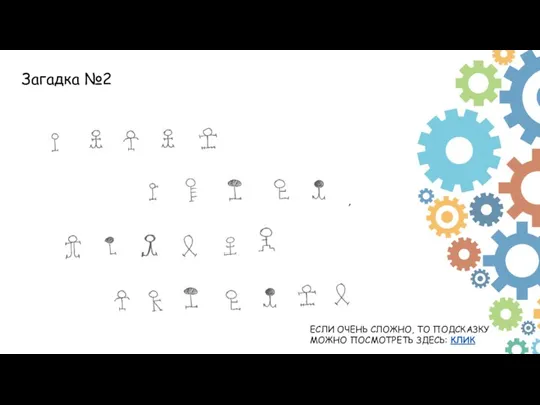 , Загадка №2 ЕСЛИ ОЧЕНЬ СЛОЖНО, ТО ПОДСКАЗКУ МОЖНО ПОСМОТРЕТЬ ЗДЕСЬ: КЛИК