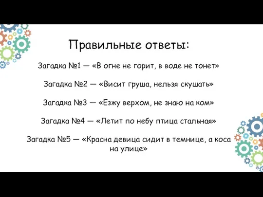 Правильные ответы: Загадка №1 — «В огне не горит, в воде не