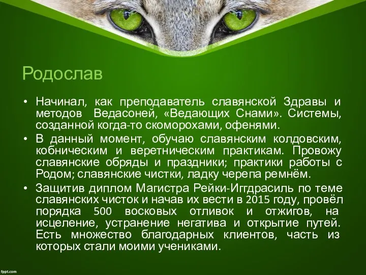 Родослав Начинал, как преподаватель славянской Здравы и методов Ведасоней, «Ведающих Снами». Системы,