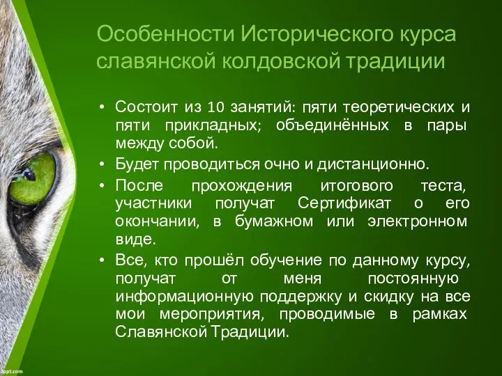 Особенности Исторического курса славянской колдовской традиции Состоит из 10 занятий: пяти теоретических