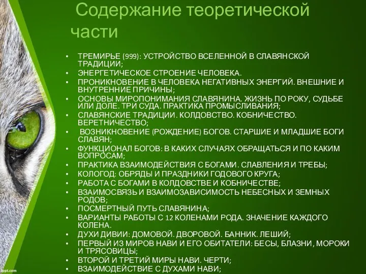 Содержание теоретической части ТРЕМИРЬЕ (999): УСТРОЙСТВО ВСЕЛЕННОЙ В СЛАВЯНСКОЙ ТРАДИЦИИ; ЭНЕРГЕТИЧЕСКОЕ СТРОЕНИЕ