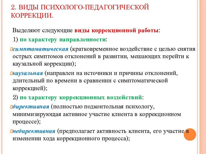 Выделяют следующие виды коррекционной работы: 1) по характеру направленности: симптоматическая (кратковременное воздействие