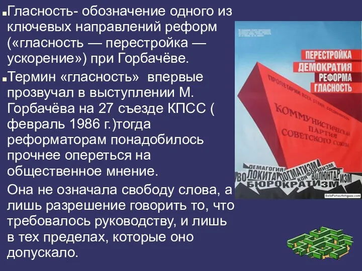 Гласность- обозначение одного из ключевых направлений реформ («гласность — перестройка — ускорение»)