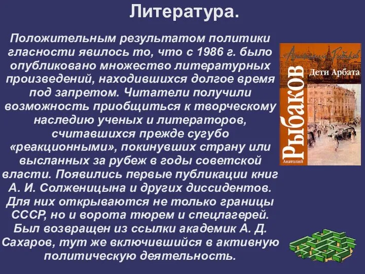 Положительным результатом политики гласности явилось то, что с 1986 г. было опубликовано