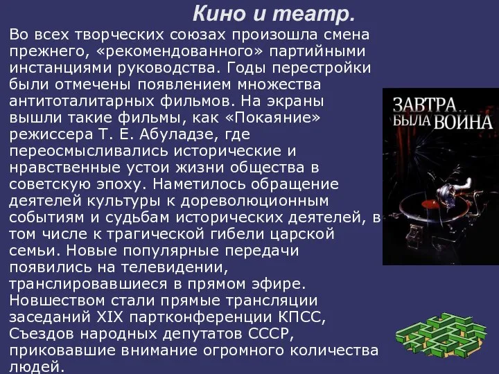 Кино и театр. Во всех творческих союзах произошла смена прежнего, «рекомендованного» партийными