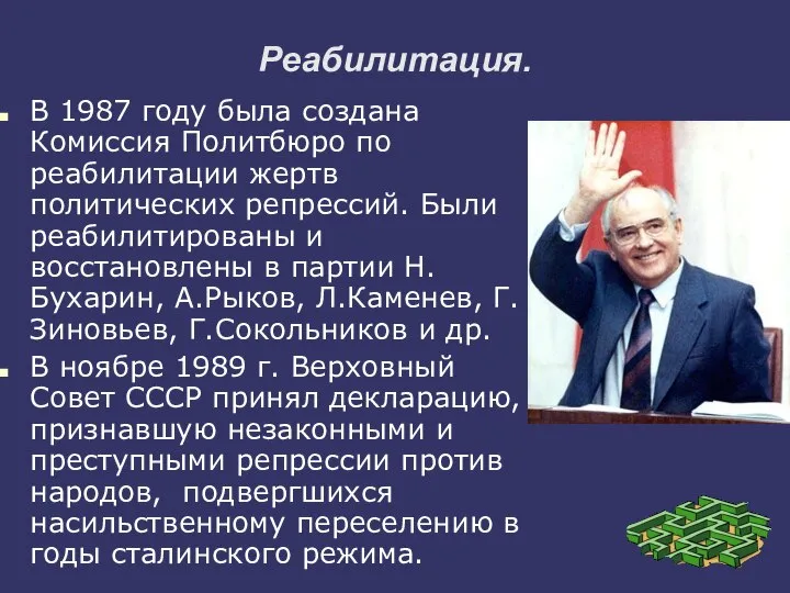 Реабилитация. В 1987 году была создана Комиссия Политбюро по реабилитации жертв политических