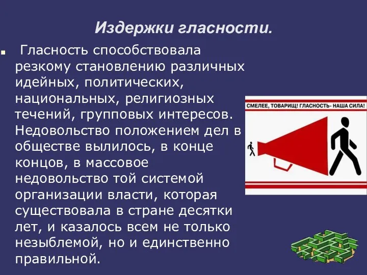 Издержки гласности. Гласность способствовала резкому становлению различных идейных, политических, национальных, религиозных течений,