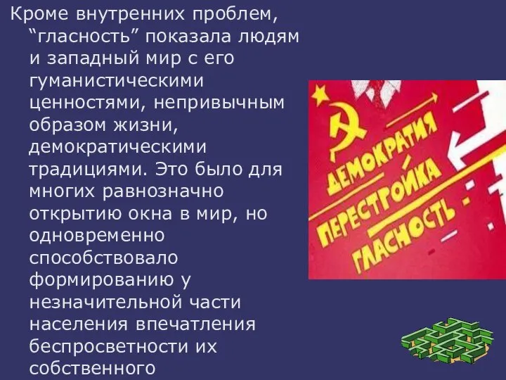 Кроме внутренних проблем, “гласность” показала людям и западный мир с его гуманистическими