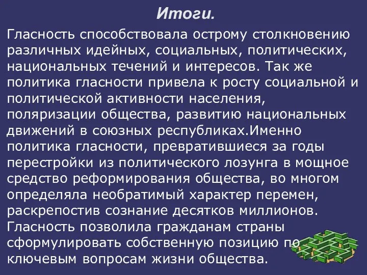 Итоги. Гласность способствовала острому столкновению различных идейных, социальных, политических, национальных течений и