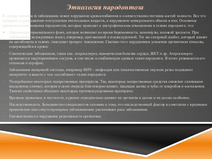 Этиология пародонтоза В основе патогенеза заболевания лежит нарушение кровоснабжения и соответственно питания