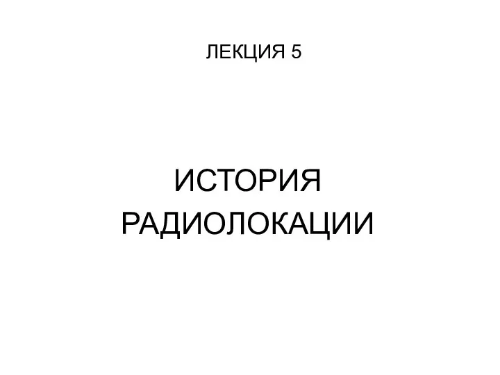 История радиолокации