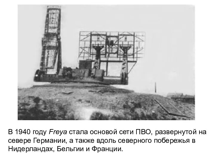 В 1940 году Freya стала основой сети ПВО, развернутой на севере Германии,