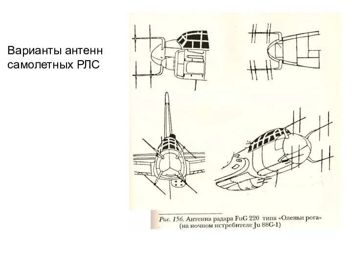 Варианты антенн самолетных РЛС