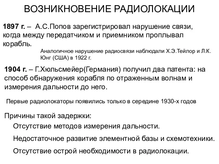 1904 г. – Г.Хюльсмейер(Германия) получил два патента: на способ обнаружения корабля по