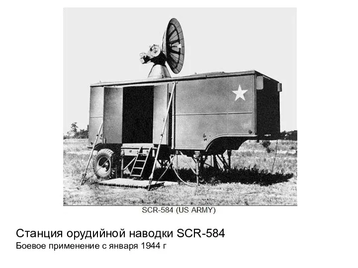 Станция орудийной наводки SCR-584 Боевое применение с января 1944 г