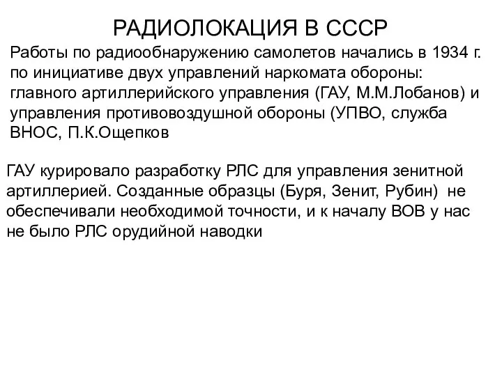 РАДИОЛОКАЦИЯ В СССР ГАУ курировало разработку РЛС для управления зенитной артиллерией. Созданные