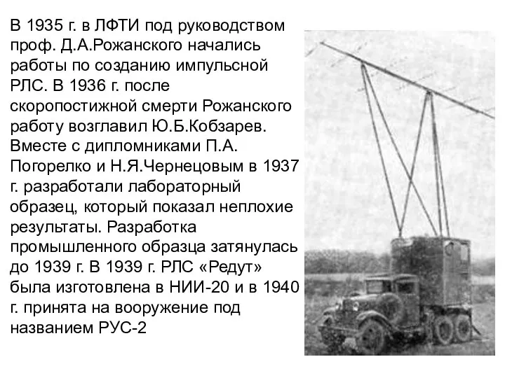 В 1935 г. в ЛФТИ под руководством проф. Д.А.Рожанского начались работы по