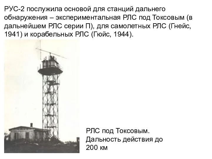 РУС-2 послужила основой для станций дальнего обнаружения – экспериментальная РЛС под Токсовым