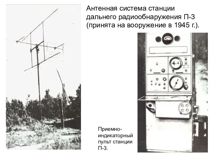 Антенная система станции дальнего радиообнаружения П-3 (принята на вооружение в 1945 г.). Приемно-индикаторный пульт станции П-3.