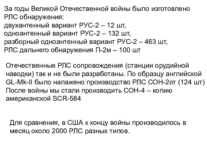 За годы Великой Отечественной войны было изготовлено РЛС обнаружения: двухантенный вариант РУС-2