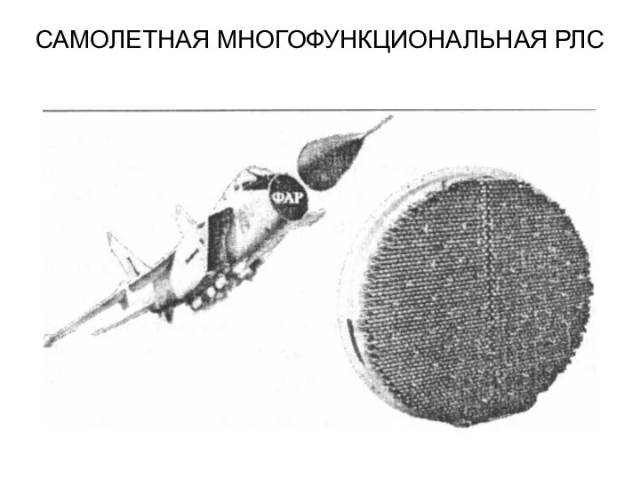 САМОЛЕТНАЯ МНОГОФУНКЦИОНАЛЬНАЯ РЛС