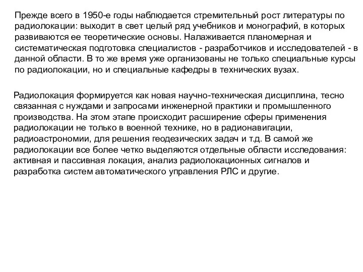 Прежде всего в 1950-е годы наблюдается стремительный рост литературы по радиолокации: выходит