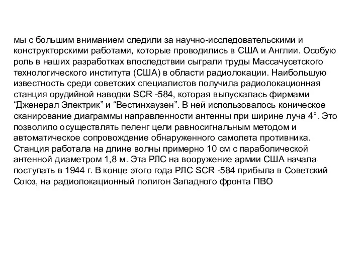 мы с большим вниманием следили за научно-исследовательскими и конструкторскими работами, которые проводились