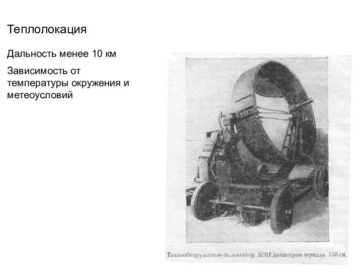 Теплолокация Дальность менее 10 км Зависимость от температуры окружения и метеоусловий