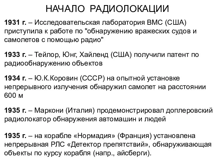 НАЧАЛО РАДИОЛОКАЦИИ 1934 г. – Ю.К.Коровин (СССР) на опытной установке непрерывного излучения