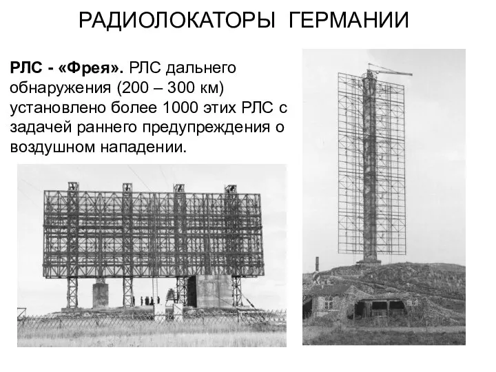 РАДИОЛОКАТОРЫ ГЕРМАНИИ РЛС - «Фрея». РЛС дальнего обнаружения (200 – 300 км)