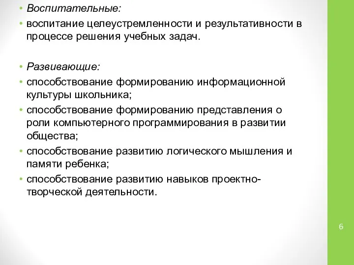 Воспитательные: воспитание целеустремленности и результативности в процессе решения учебных задач. Развивающие: способствование