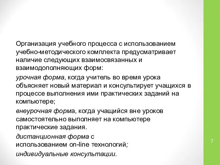 Организация учебного процесса с использованием учебно-методического комплекта предусматривает наличие следующих взаимосвязанных и