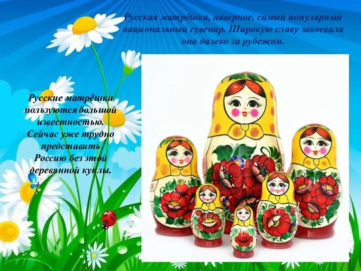 Русская матрёшка, наверное, самый популярный национальный сувенир. Широкую славу завоевала она далеко