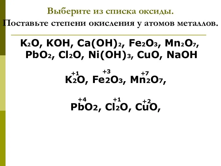 Выберите из списка оксиды. Поставьте степени окисления у атомов металлов. K2O, KOH,