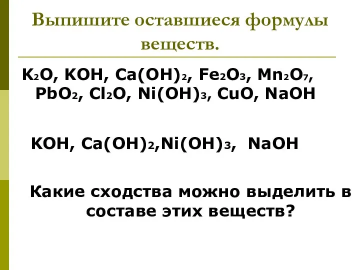 Выпишите оставшиеся формулы веществ. K2O, KOH, Ca(OH)2, Fe2O3, Mn2O7, PbO2, Cl2O, Ni(OH)3,