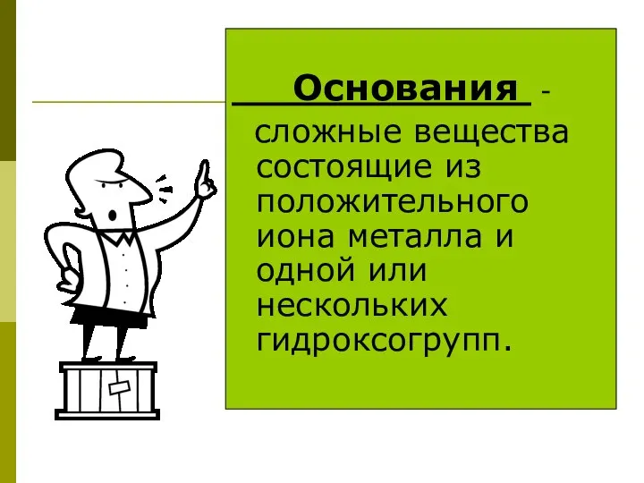 Основания - сложные вещества состоящие из положительного иона металла и одной или нескольких гидроксогрупп.