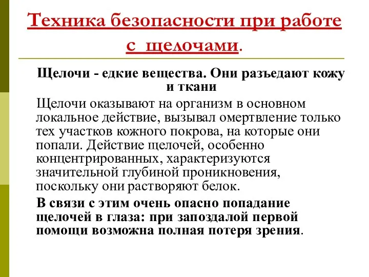 Техника безопасности при работе с щелочами. Щелочи - едкие вещества. Они разъедают