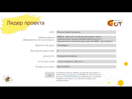 Отправляя данную заявку на участие в конкурсе, я принимаю соглашение на обработку