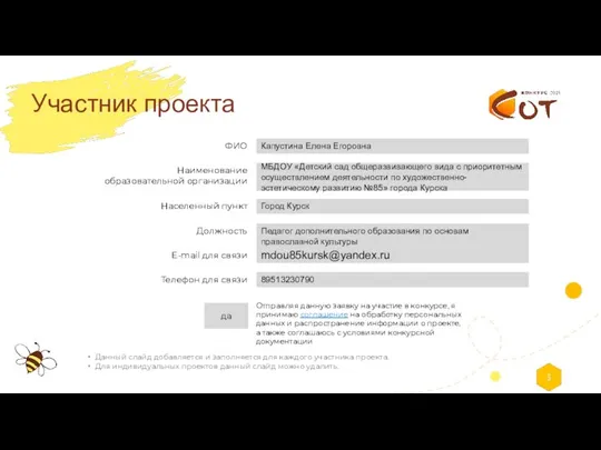 Отправляя данную заявку на участие в конкурсе, я принимаю соглашение на обработку