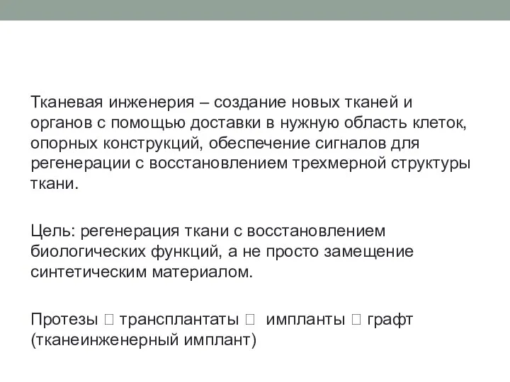 Тканевая инженерия – создание новых тканей и органов с помощью доставки в