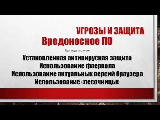 УГРОЗЫ И ЗАЩИТА Вредоносное ПО Установленная антивирусная защита Использование фаервола Использование актуальных