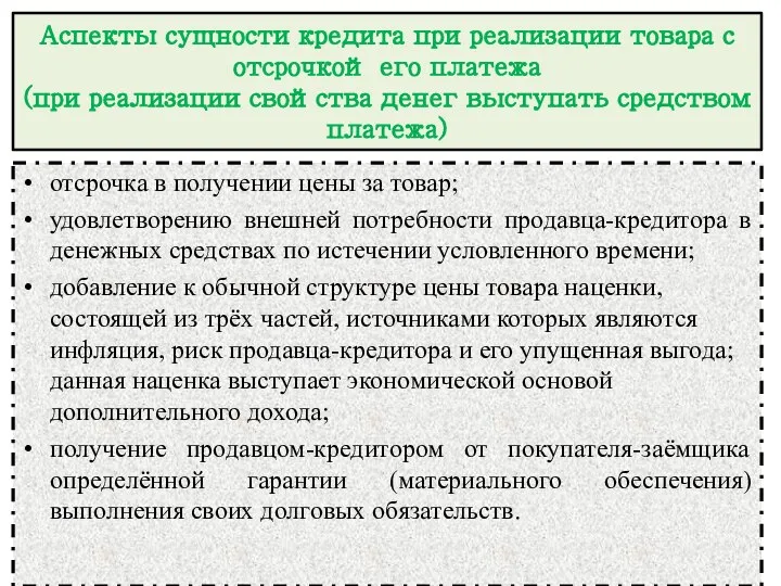 Аспекты сущности кредита при реализации товара с отсрочкой его платежа (при реализации