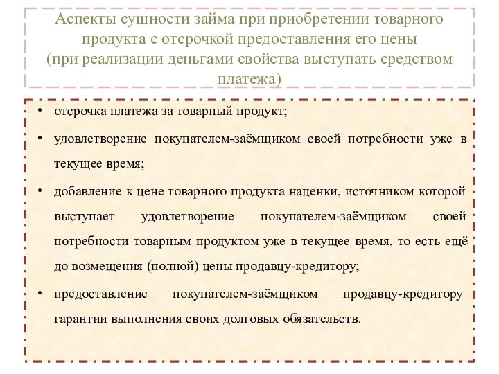 Аспекты сущности займа при приобретении товарного продукта с отсрочкой предоставления его цены