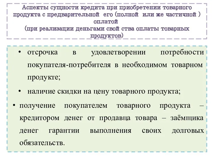 Аспекты сущности кредита при приобретении товарного продукта с предварительной его (полной или