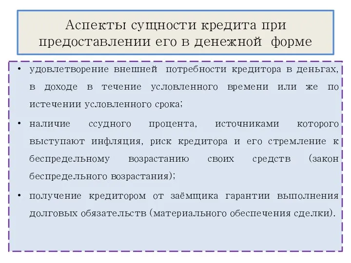 Аспекты сущности кредита при предоставлении его в денежной форме удовлетворение внешней потребности