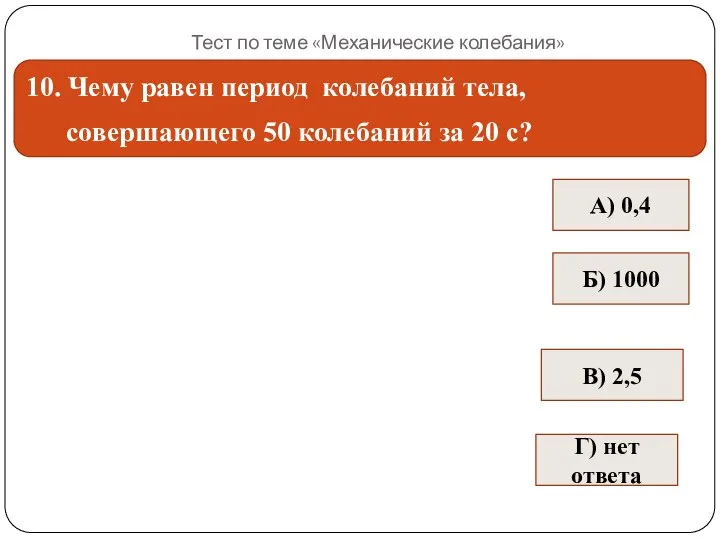 Тест по теме «Механические колебания» 10. Чему равен период колебаний тела, совершающего