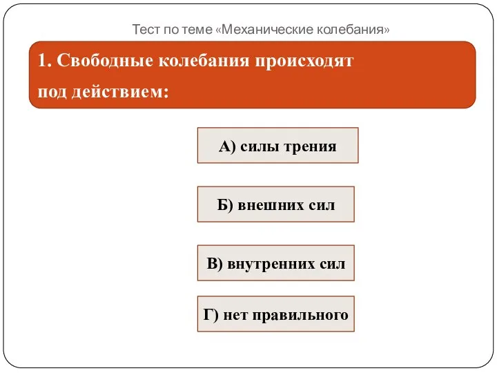 Тест по теме «Механические колебания» 1. Свободные колебания происходят под действием: А)