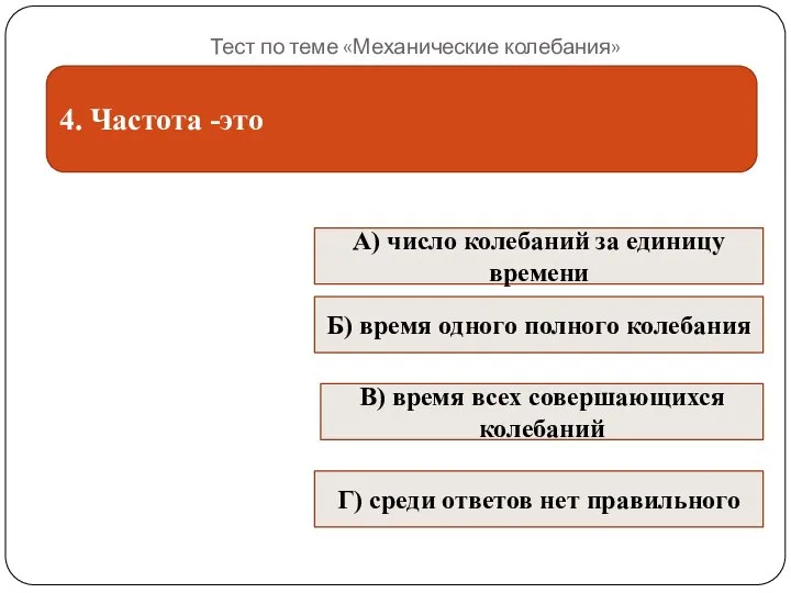 Тест по теме «Механические колебания» 4. Частота -это В) время всех совершающихся